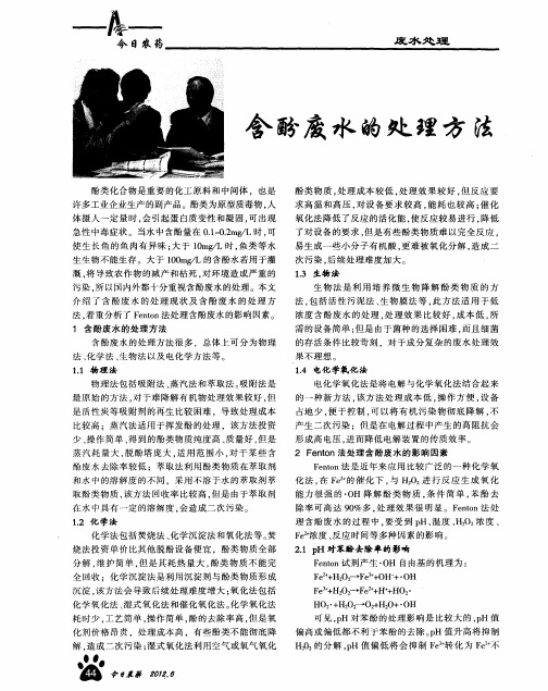 含酚废水的处理方法