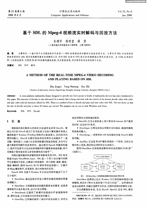 基于SDL的Mpeg-4视频流实时解码与回放方法