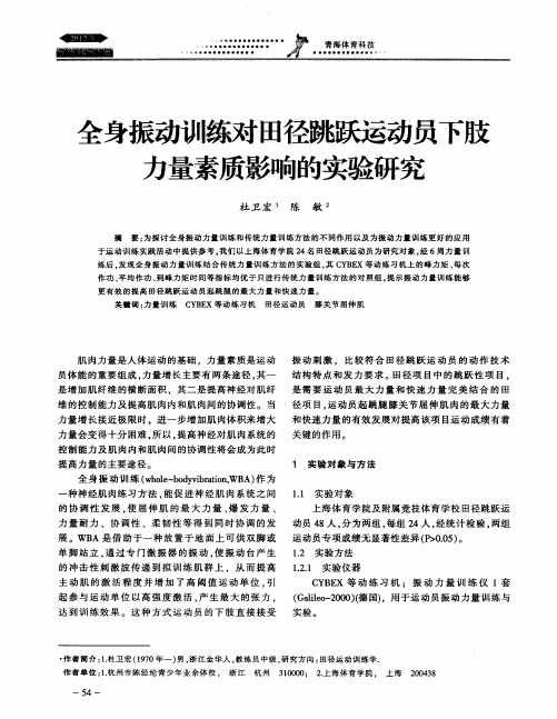 全身振动训练对田径跳跃运动员下肢力量素质影响的实验研究