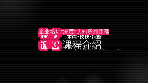 企业培训“深度”认知系列课程演示文稿