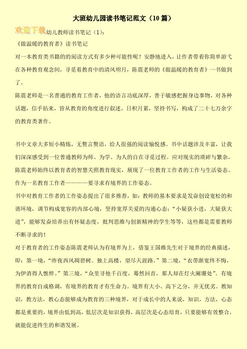 大班幼儿园读书笔记范文(10篇)