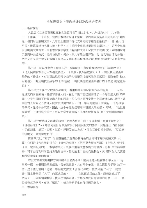人教版八年级语文上册教学计划及教学进度表0001