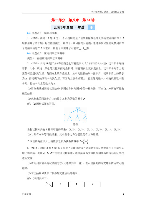 中考数学一轮复习第一部分教材同步复习第八章统计与概率第31讲概率及其应用5年真题精选