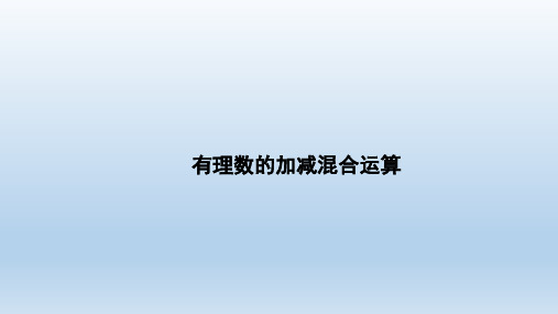 七年级数学上册2.6有理数的加减混合运算课件北师大版