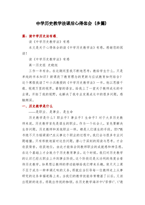 中学历史教学法课后心得体会(多篇)