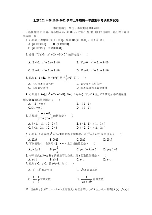 北京101中学2020-2021学年上学期高一年级期中考试数学试卷