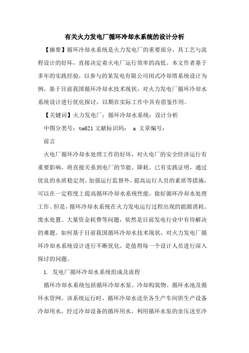 有关火力发电厂循环冷却水系统设计分析