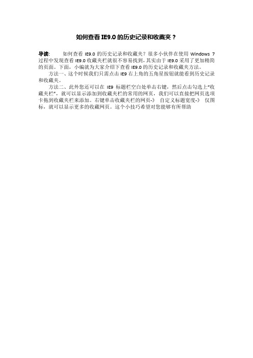 如何查看IE9.0的历史记录和收藏夹？