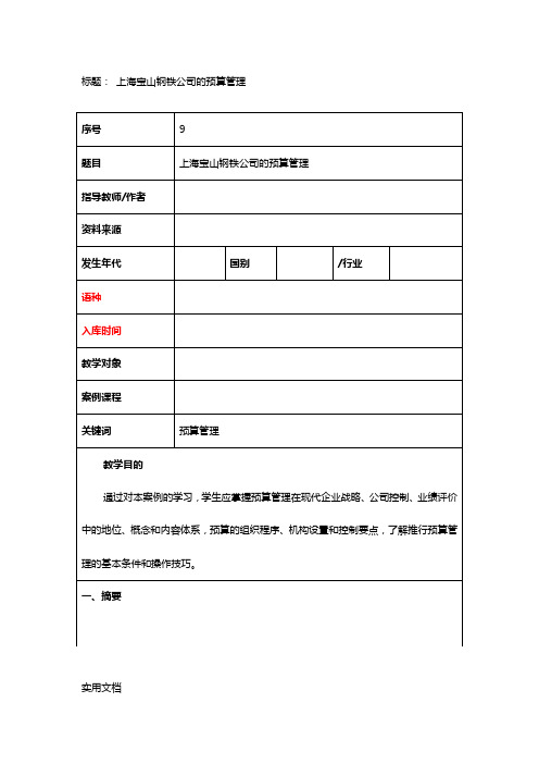 上海宝山钢铁公司的预算管理