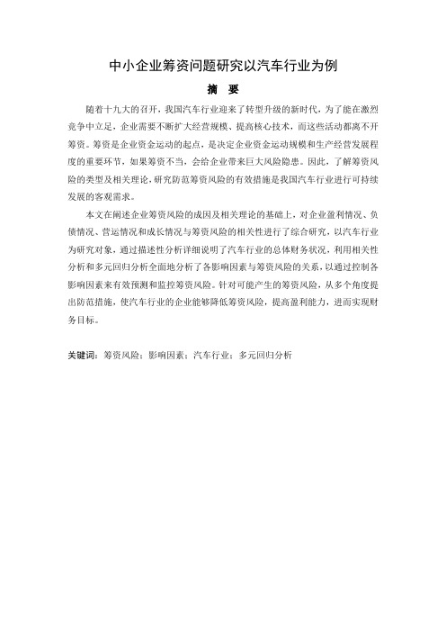 中小企业筹资问题研究以汽车行业为例(1)