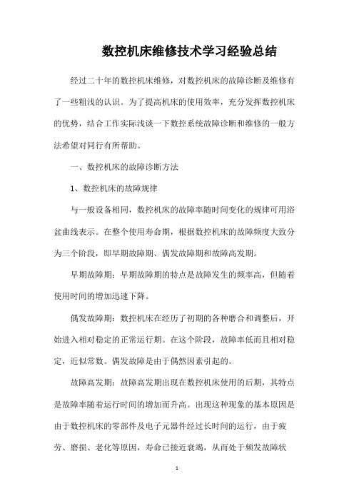 数控机床维修技术学习经验总结