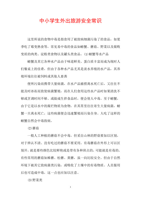 中小学生外出旅游安全常识