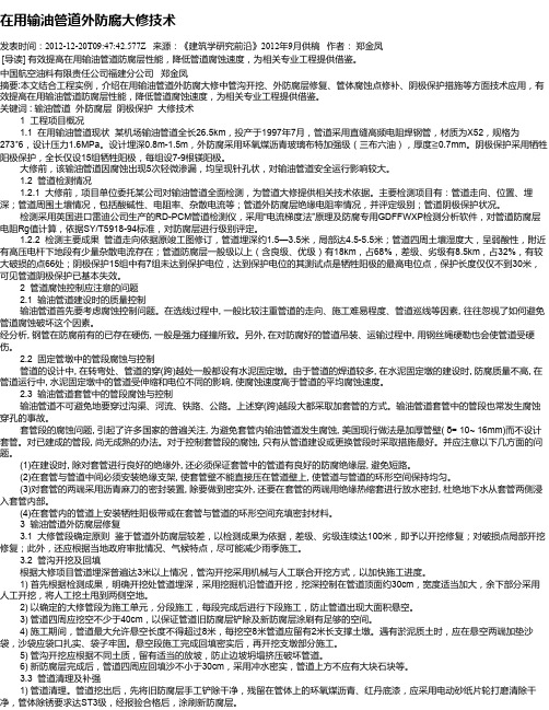 在用输油管道外防腐大修技术