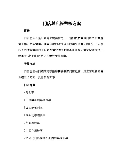 门店总店长考核方案