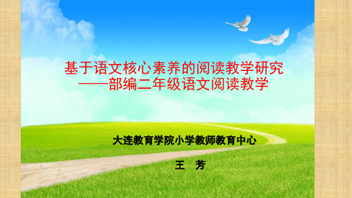 (王芳)基于语文核心素养的阅读教学研究—部编二年级语文阅读教学精编版