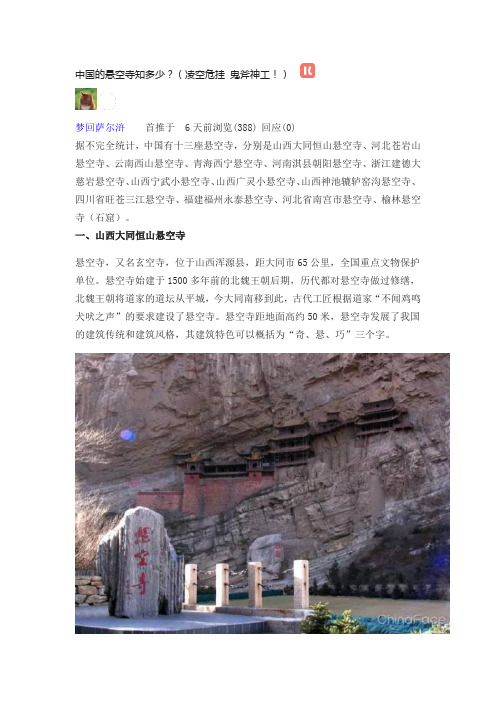 中国的悬空寺知多少？(凌空危挂 鬼斧神工!)