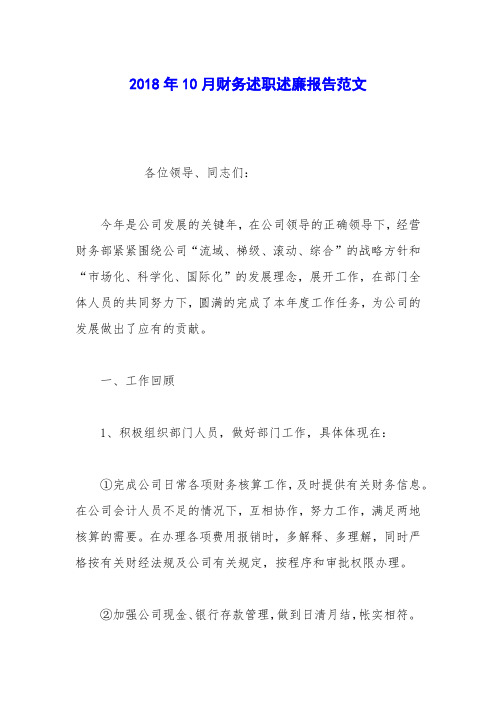 2018年10月财务述职述廉报告范文