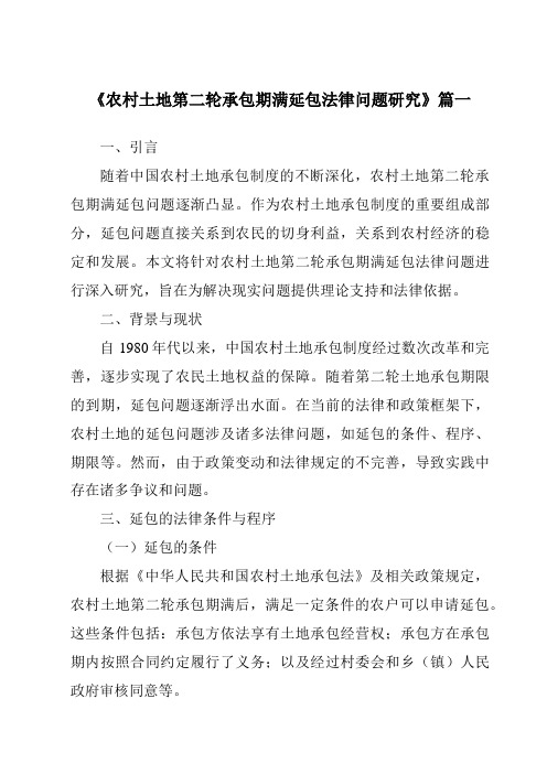 《农村土地第二轮承包期满延包法律问题研究》范文