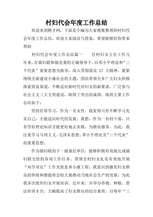 村妇代会年度工作总结