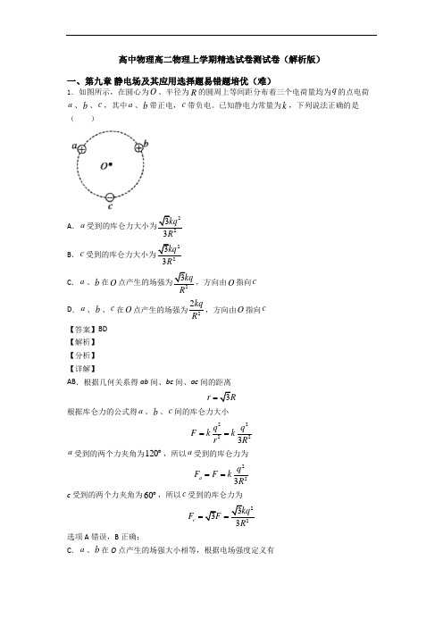 高中物理高二物理上学期精选试卷测试卷(解析版)