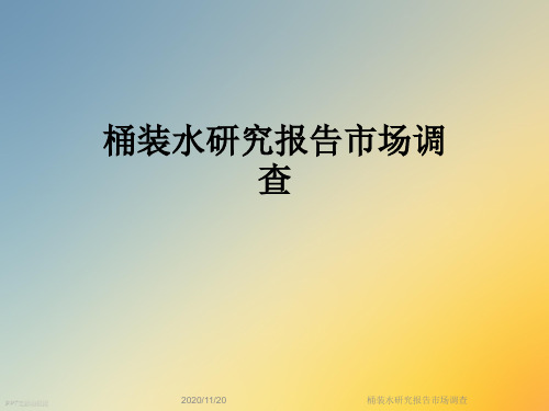 桶装水研究报告市场调查
