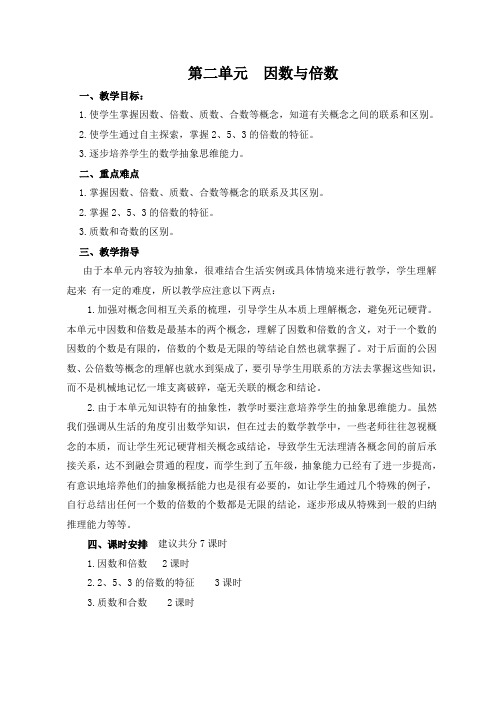 五年级数学下册第二单元《倍数和因数》教案
