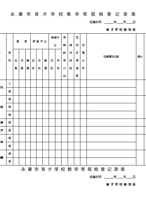 教-学-常-规-检-查-记-录-表-4