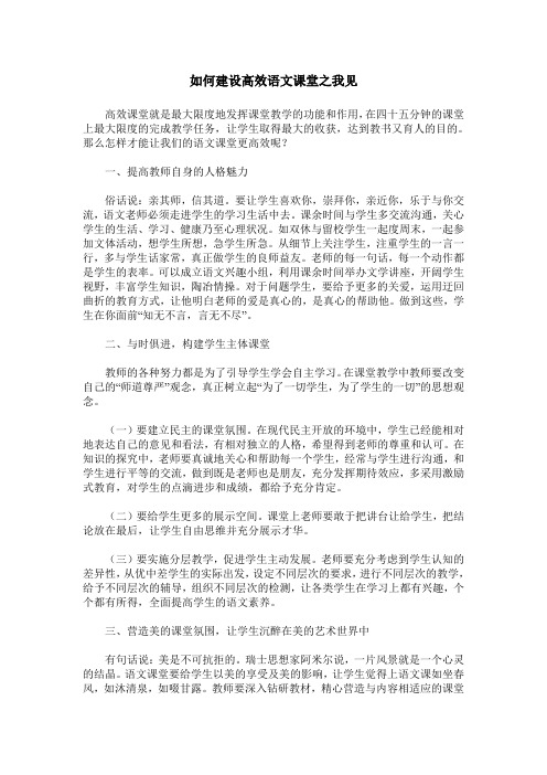 如何建设高效语文课堂之我见