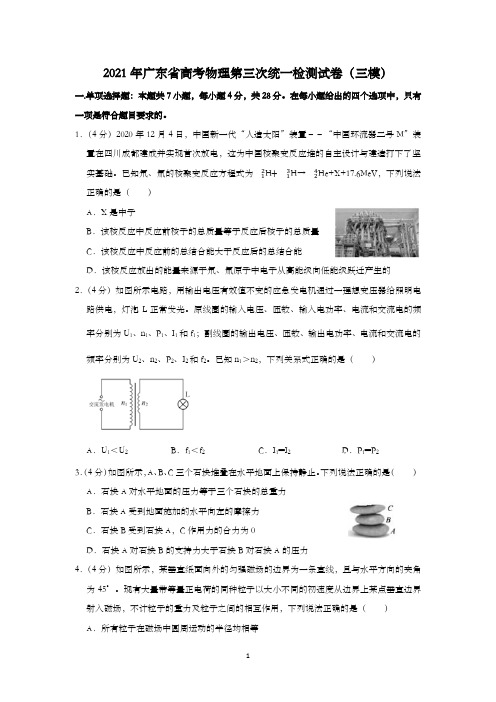 2021年广东省高考物理第三次统一检测试卷(三模)