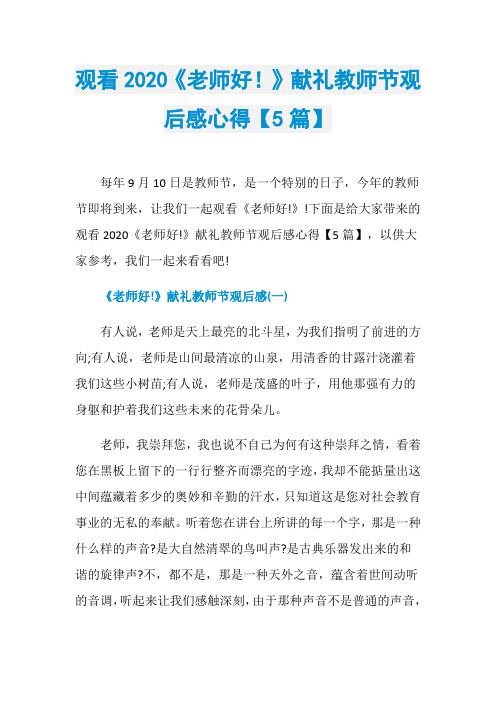 观看2020《老师好!》献礼教师节观后感心得【5篇】