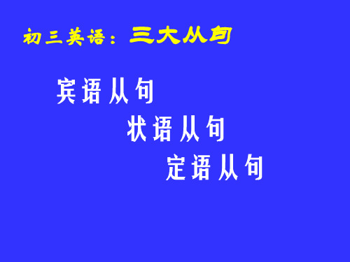 初中定语从句状语从句宾语从句三大从句精讲 共20页