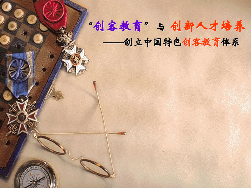 何克抗-“创客教育” 与  创新人才培养 ——创立中国特色创客教育体系