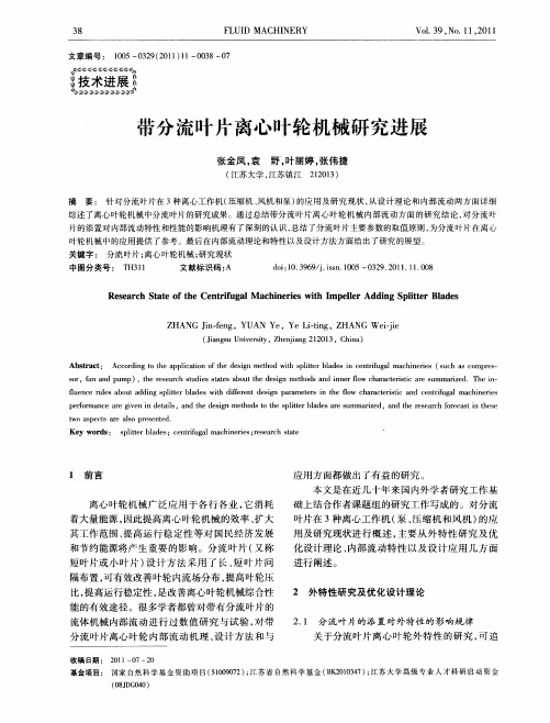 带分流叶片离心叶轮机械研究进展
