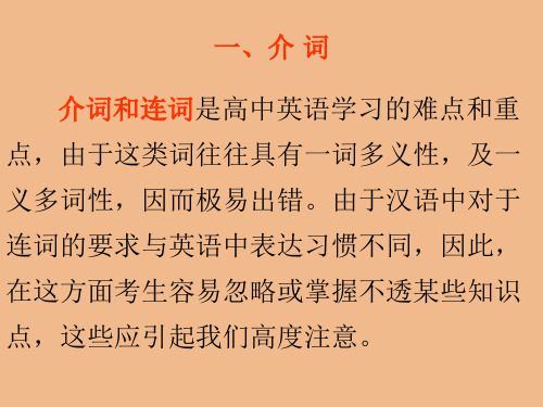高三英语语法专题介词和连词课件