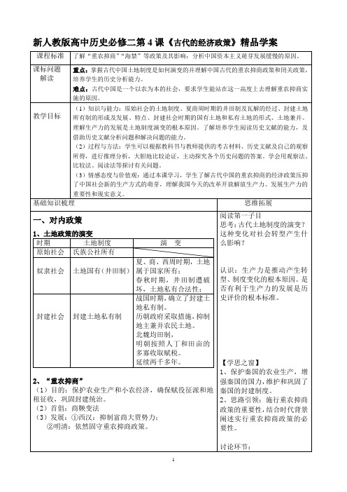 高中历史必修二第4课《古代的经济政策》精品学案