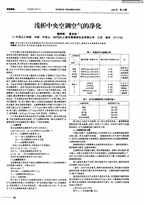 浅析中央空调空气的净化