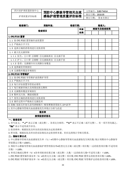 预防中心静脉导管相关血流感染护理管理质量评价标准