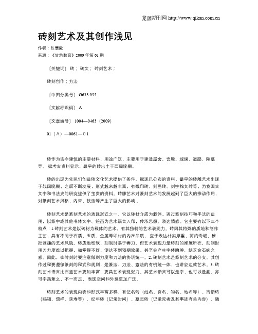 砖刻艺术及其创作浅见