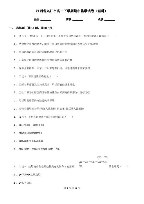 江西省九江市高二下学期期中化学试卷(理科)