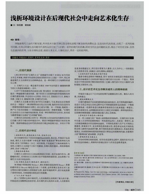 浅析环境设计在后现代社会中走向艺术化生存