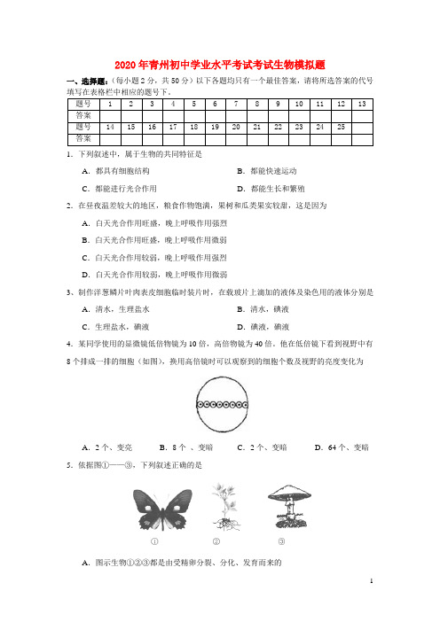山东省青州市2020年初中生物学业水平考试考试模拟题