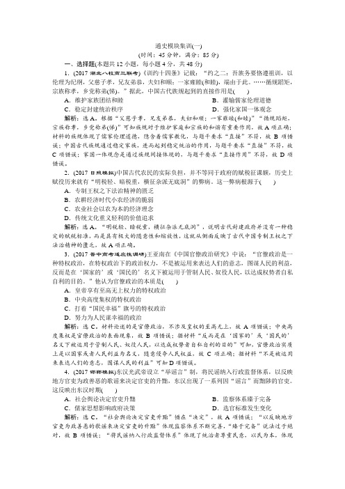 2018年高考历史二轮通史复习试题：模块一 中外古代文明的演进 通史模块集训(一) Word版含答案