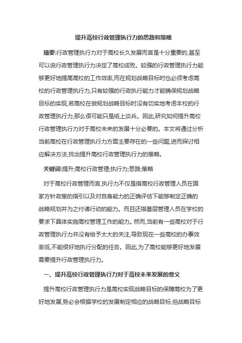 提升高校行政管理执行力的思路和策略