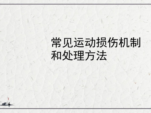 常见运动损伤机制和处理方法