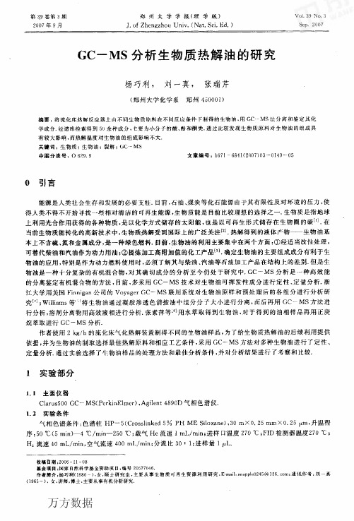 GCMS分析生物质热解油的研究