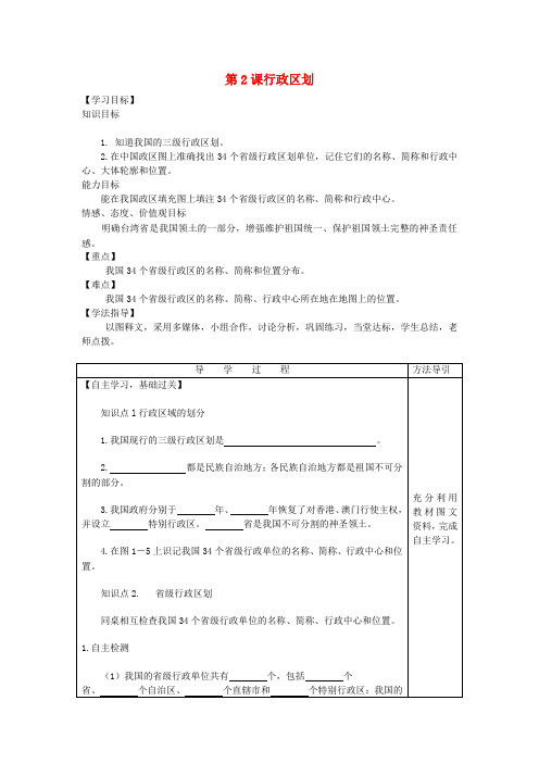 八年级地理上册 第一单元 第二课 行政区划学案(无答案) 商务星球版