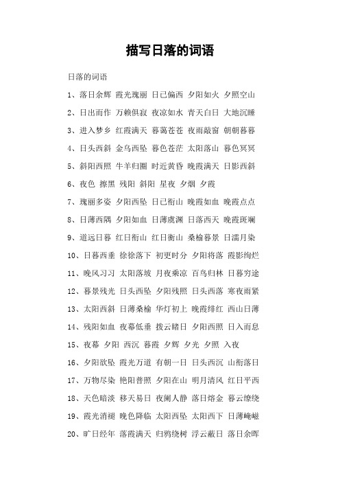 描写日落的词语