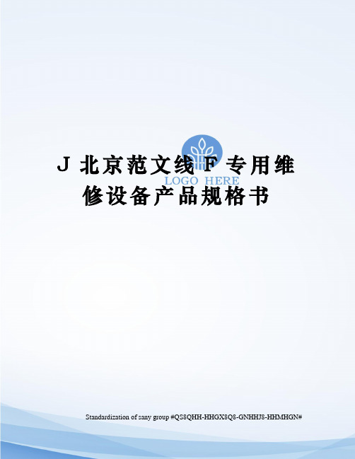 J北京范文线F专用维修设备产品规格书