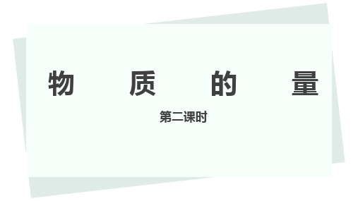 人教版(2019)必修一第二章第三节《物质的量》第二课时(共15张ppt)