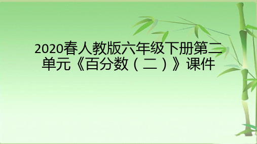 2020春人教版六年级下册第二单元《百分数(二)》课件